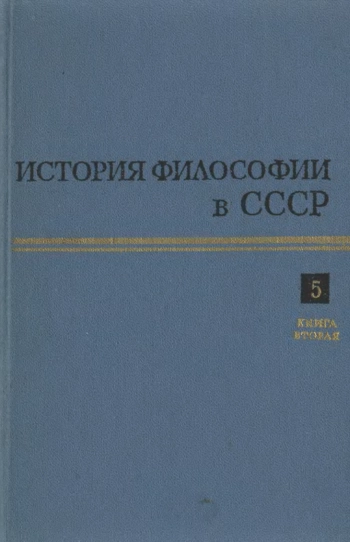 История философии в СССР. Т. 5, кн. 2.