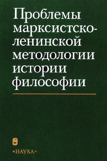 Проблемы марксистско-ленинской методологии истории философии