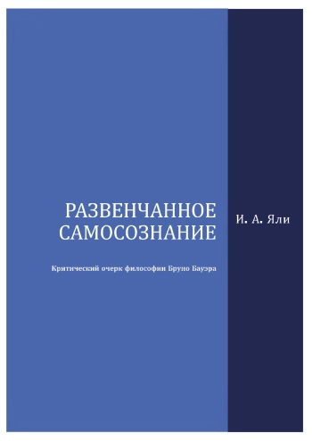 Критический очерк философии Бруно Бауэра