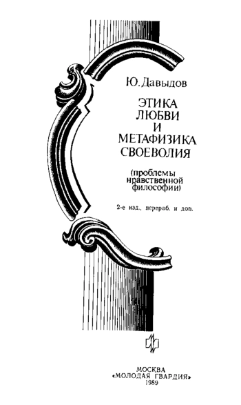 Этика любви и метафизика своеволия (проблемы нравственной философии)