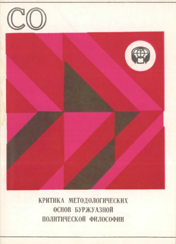 Критика методологических основ буржуазной политической философии. Сборник обзоров