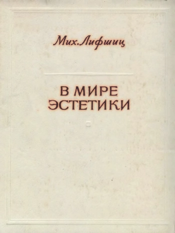 В мире эстетики. Статьи 1969-1981 гг.