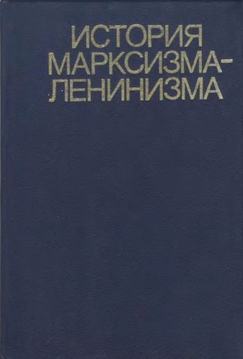 История марксизма-ленинизма. Книга 2.