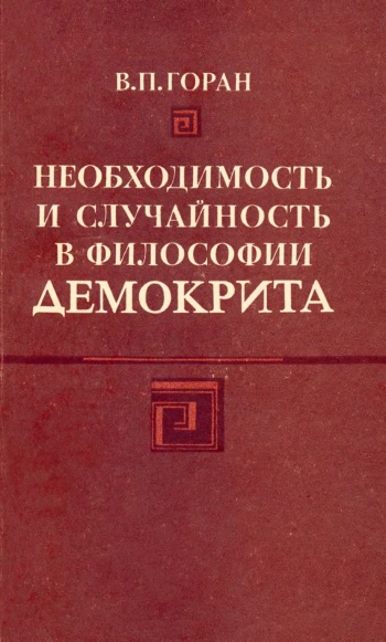 Необходимость и случайность в философии Демокрита