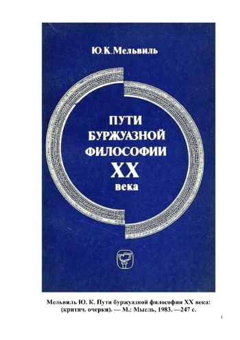 Пути буржуазной философии XX века