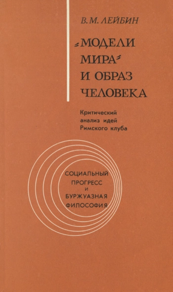 «Модели мира» и образ человека