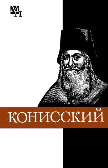 Георгий Конисский