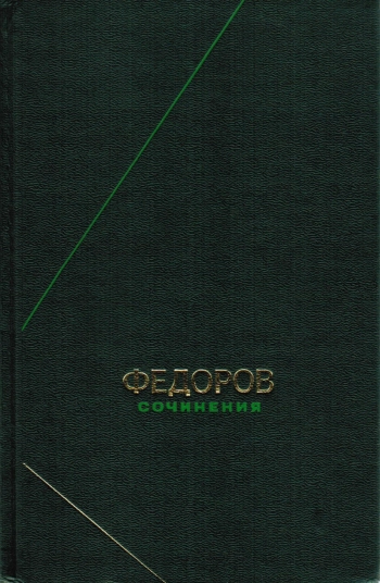 Николай Федорович Федоров. Сочинения.