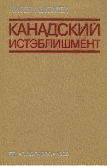 Канадский истэблишмент