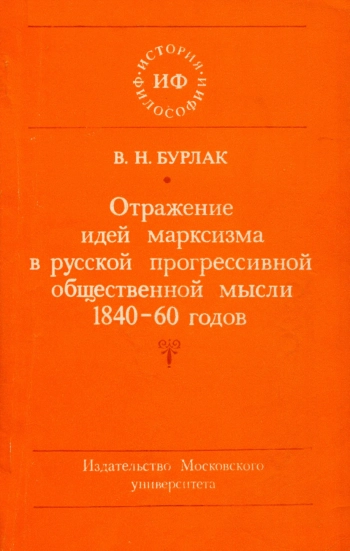 Отражение идей марксизма в русской прогрессивной общественной мысли 1840-60-х годов