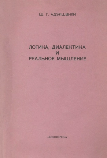 Логика, диалектика и реальное мышление