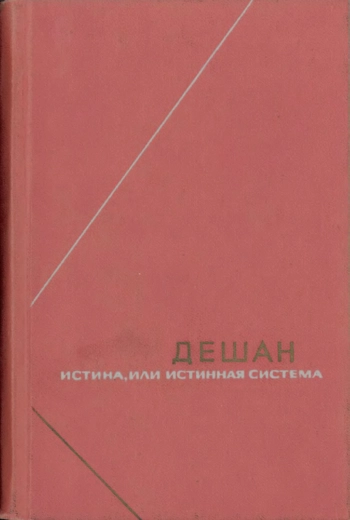 Истина, или Истинная система