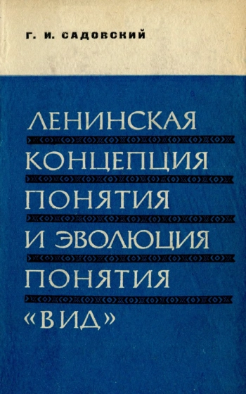 Ленинская концепция понятия и эволюция понятия 