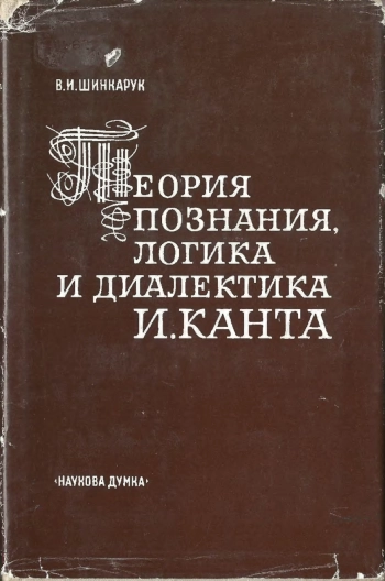 Теория познания, логика и диалектика И. Канта