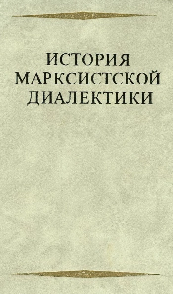 История марксистской диалектики. От возникновения марксизма до ленинского этапа.