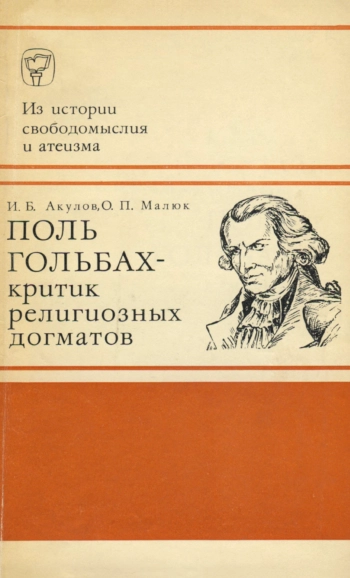 Поль Гольбах — критик религиозных догматов