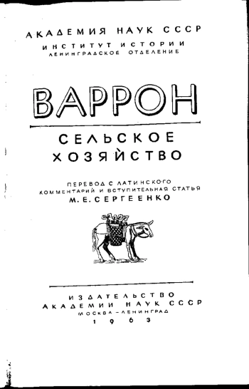 Варрон. Сельское хозяйство.