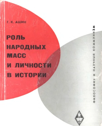 Роль народных масс и личности в истории