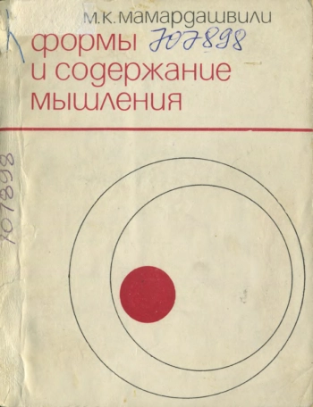 Формы и содержание мышления