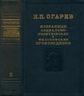 Избранные социально-политические и философские произведения. Том 2