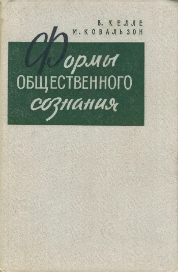 Формы общественного сознания