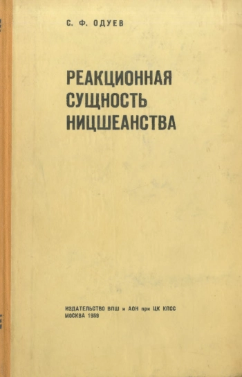 Реакционная сущность ницшеанства