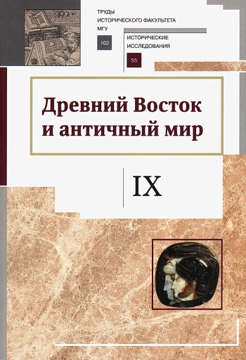 Древний Восток и античный мир. Труды кафедры истории древнего мира Исторического факультета