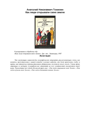 Как люди открывали свою землю