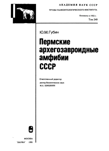 Пермские архегозавроидные амфибии СССР