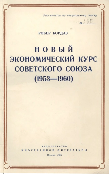 Новый экономический курс Советского Союза (1953-1960 гг.)
