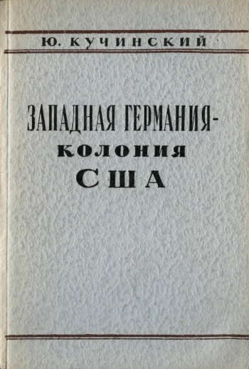 Западная Германия колония США