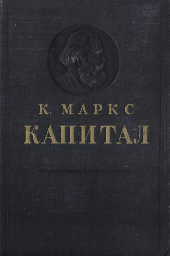 Капитал. Критика политической экономии. Том 1.