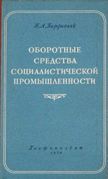Оборотные средства социалистической промышленности