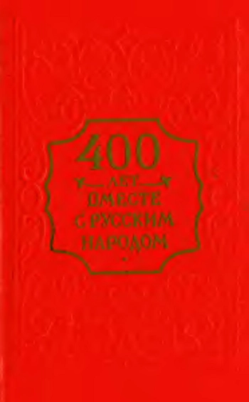 400 лет вместе с русским народом. Присоединение Башкирии к русскому государству и его историческое значение