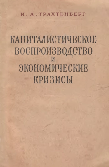 Капиталистическое воспроизводство и экономические кризисы