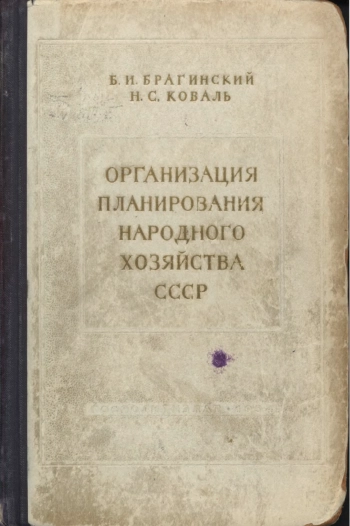 Организация планирования народного хозяйства СССР