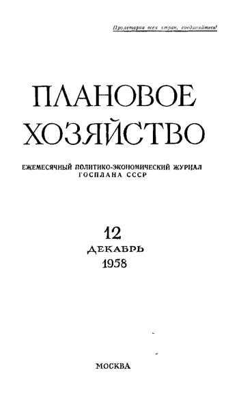 Плановое хозяйство №12 за 1958 год