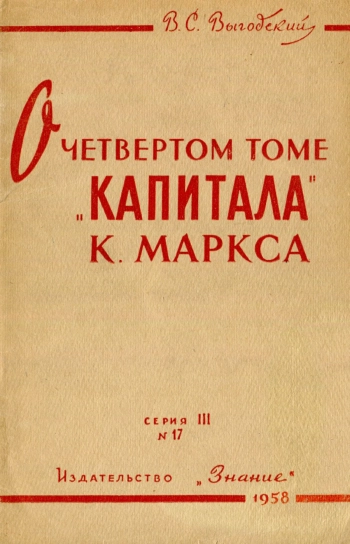 О четвертом томе Капитала
