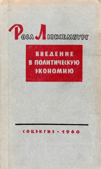 Введение в политическую экономию