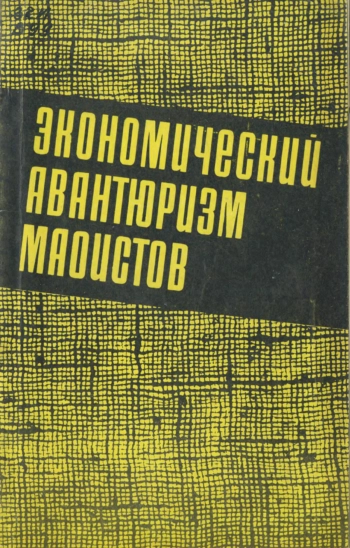 Экономический авантюризм маоистов (о маоистском курсе в экономике)