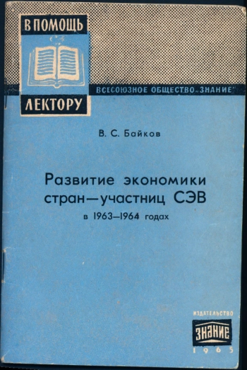 Развитие экономики стран-участниц СЭВ в 1963-1964 годах (Цифры и факты)