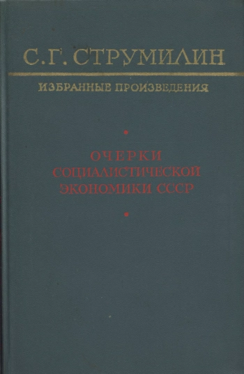 Очерки социалистической экономики СССР