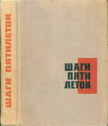 Шаги пятилеток