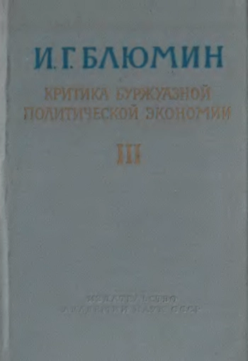 Критика буржуазной политической экономии. Том 3. Кризис современной буржуазной политической экономии