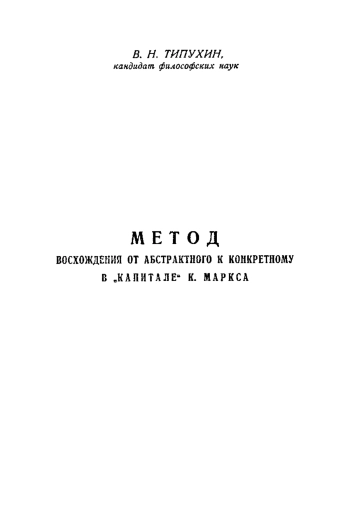 Метод восхождения от абстрактного к конкретному в 
