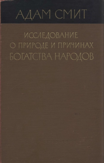 Исследование о природе и причинах богатства народов