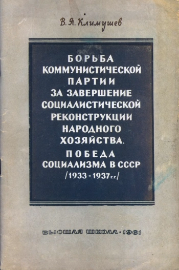 Борьба Коммунистической партии за завершение социалистической реконструкции народного хозяйства. Победа социализма в СССР (1933-1937 гг.)