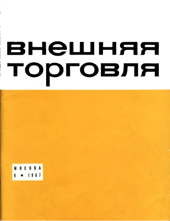 Внешняя торговля №06 за 1967 год