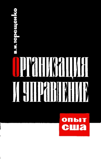 Организация и управление (Опыт США)