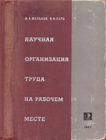 Научная организация труда на рабочем месте